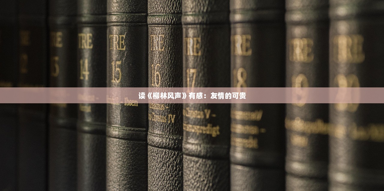 读《柳林风声》有感：友情的可贵