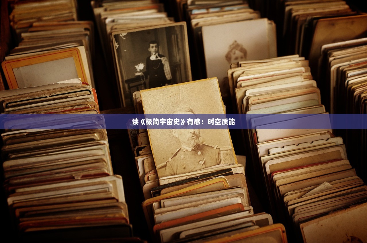 读《极简宇宙史》有感:时空质能 第1张 读《极简宇宙史》有感:时空质能 第1张
