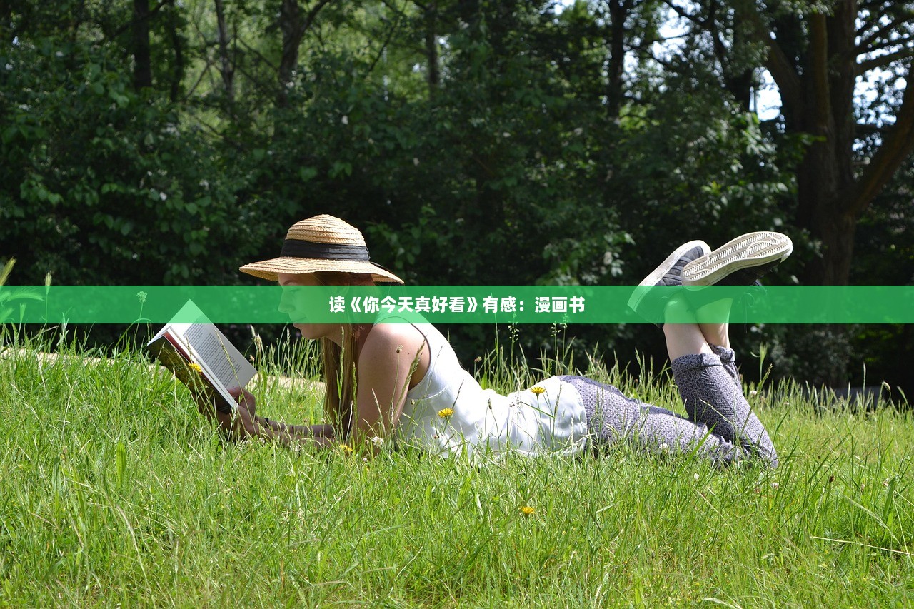 读《你今天真好看》有感：漫画书