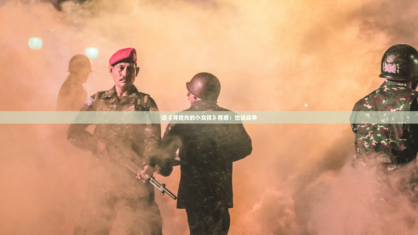 读《寻找光的小女孩》有感：也谈战争