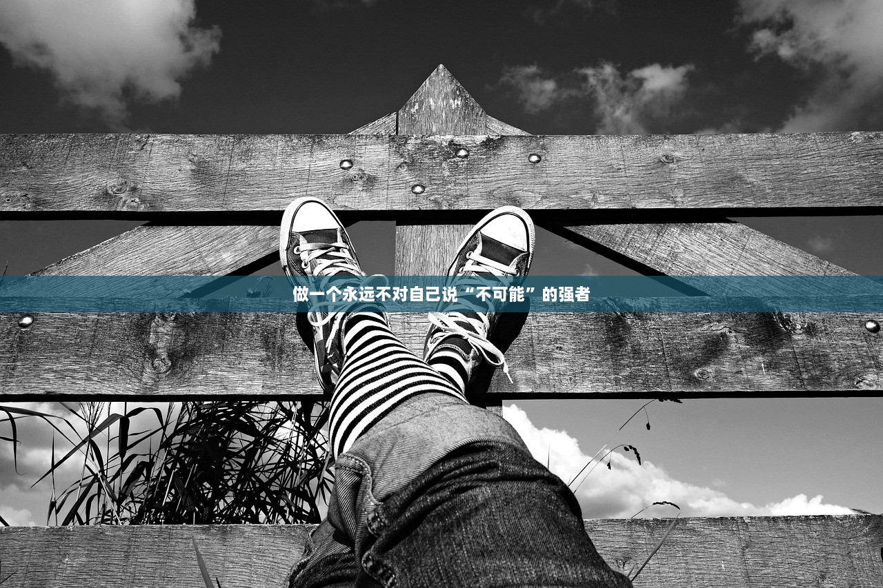 做一个永远不对自己说“不可能”的强者