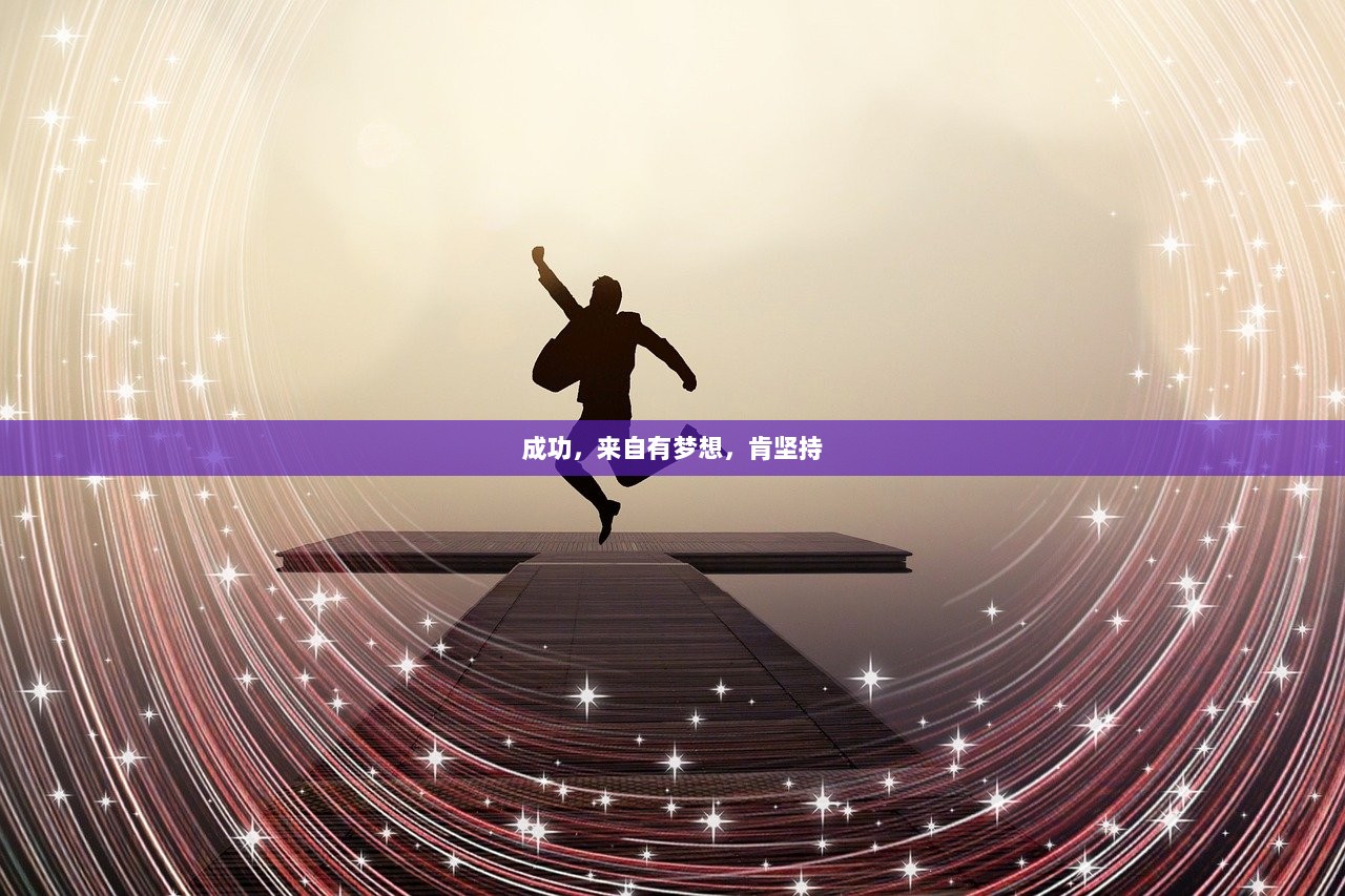 成功，来自有梦想，肯坚持