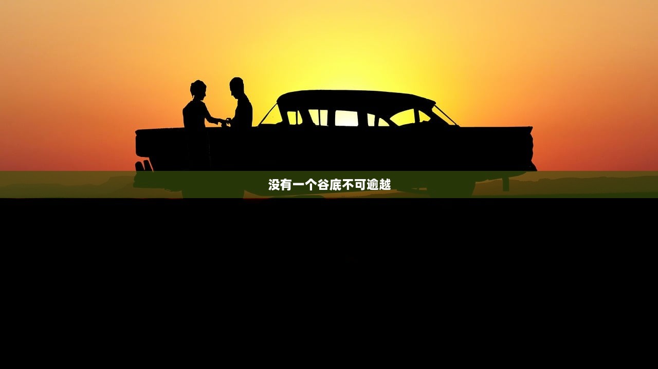 没有一个谷底不可逾越