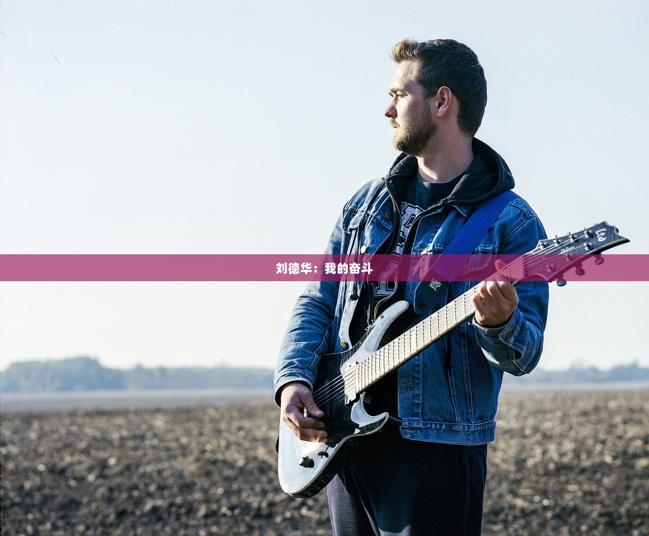 刘德华：我的奋斗