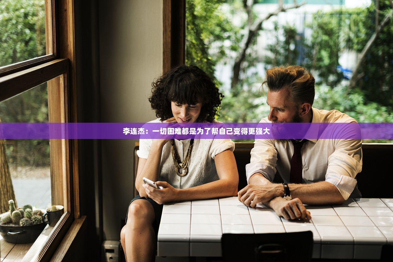 李连杰：一切困难都是为了帮自己变得更强大