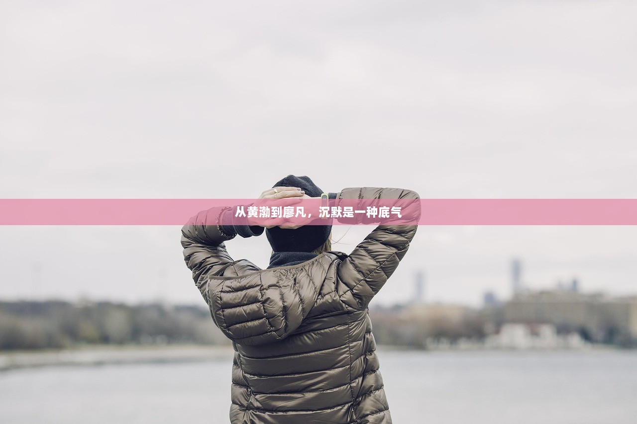 从黄渤到廖凡，沉默是一种底气  第1张