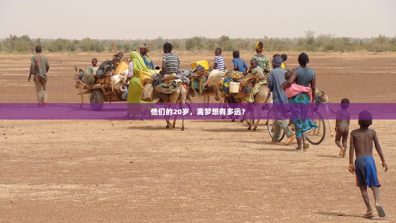 他们的20岁，离梦想有多远？