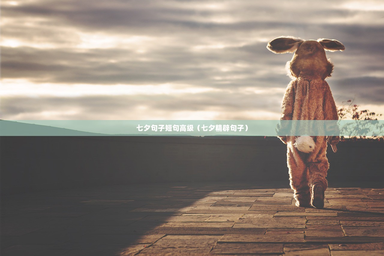 七夕句子短句高级（七夕精辟句子）