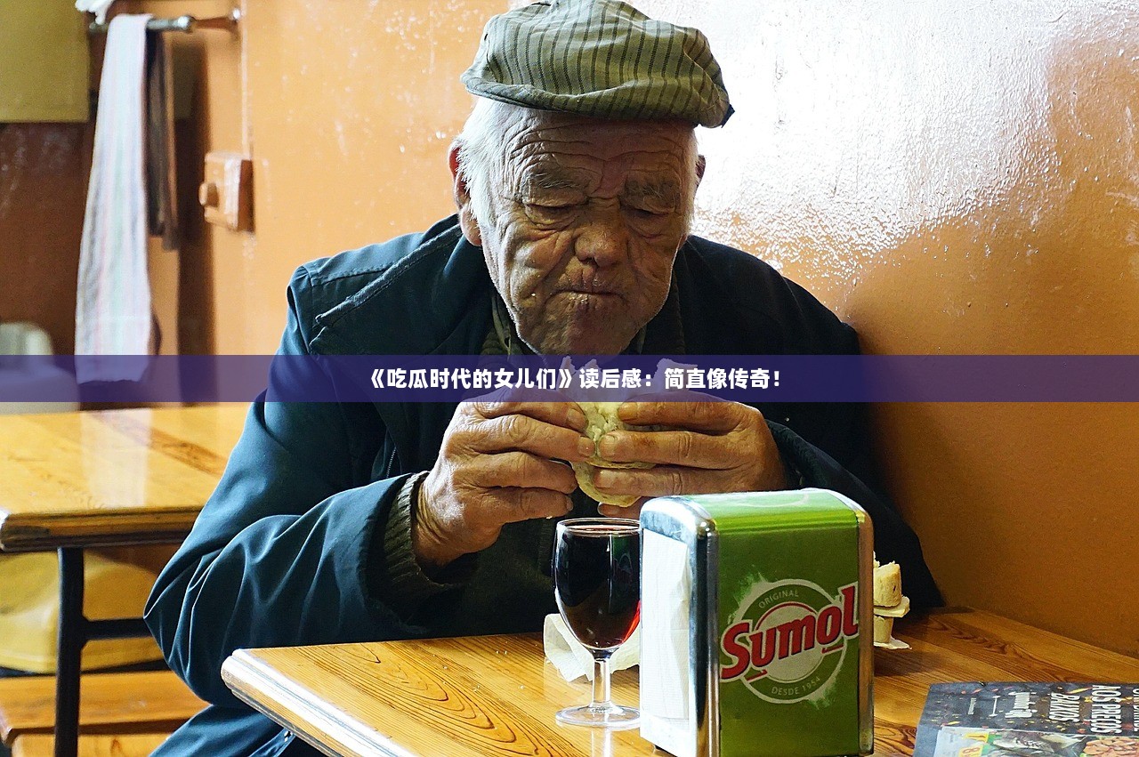 《吃瓜时代的女儿们》读后感：简直像传奇！