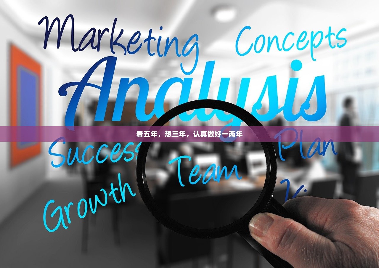 看五年，想三年，认真做好一两年  第1张