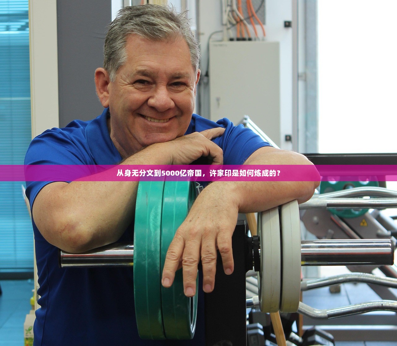 从身无分文到5000亿帝国，许家印是如何炼成的？