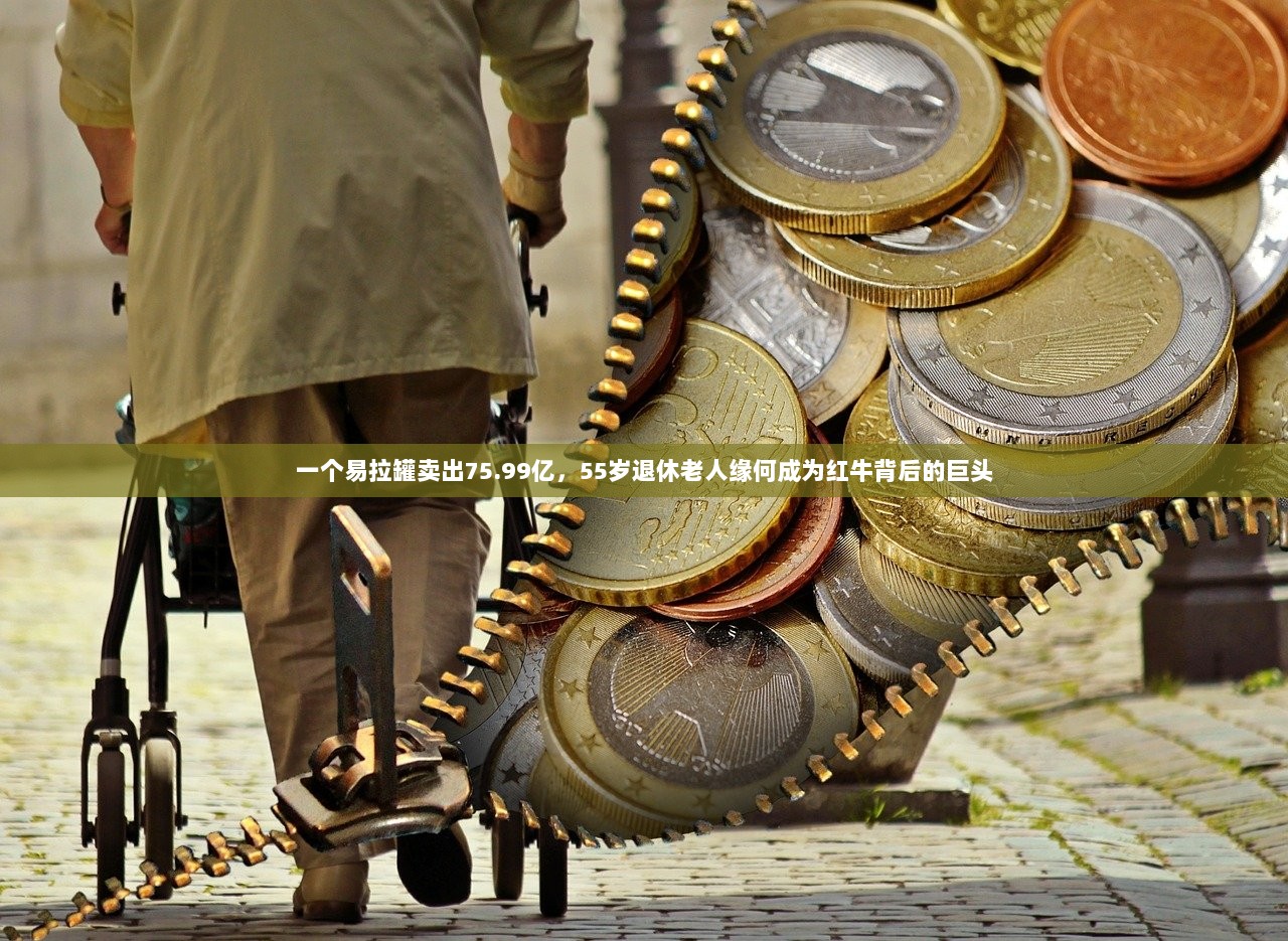 一个易拉罐卖出75.99亿，55岁退休老人缘何成为红牛背后的巨头