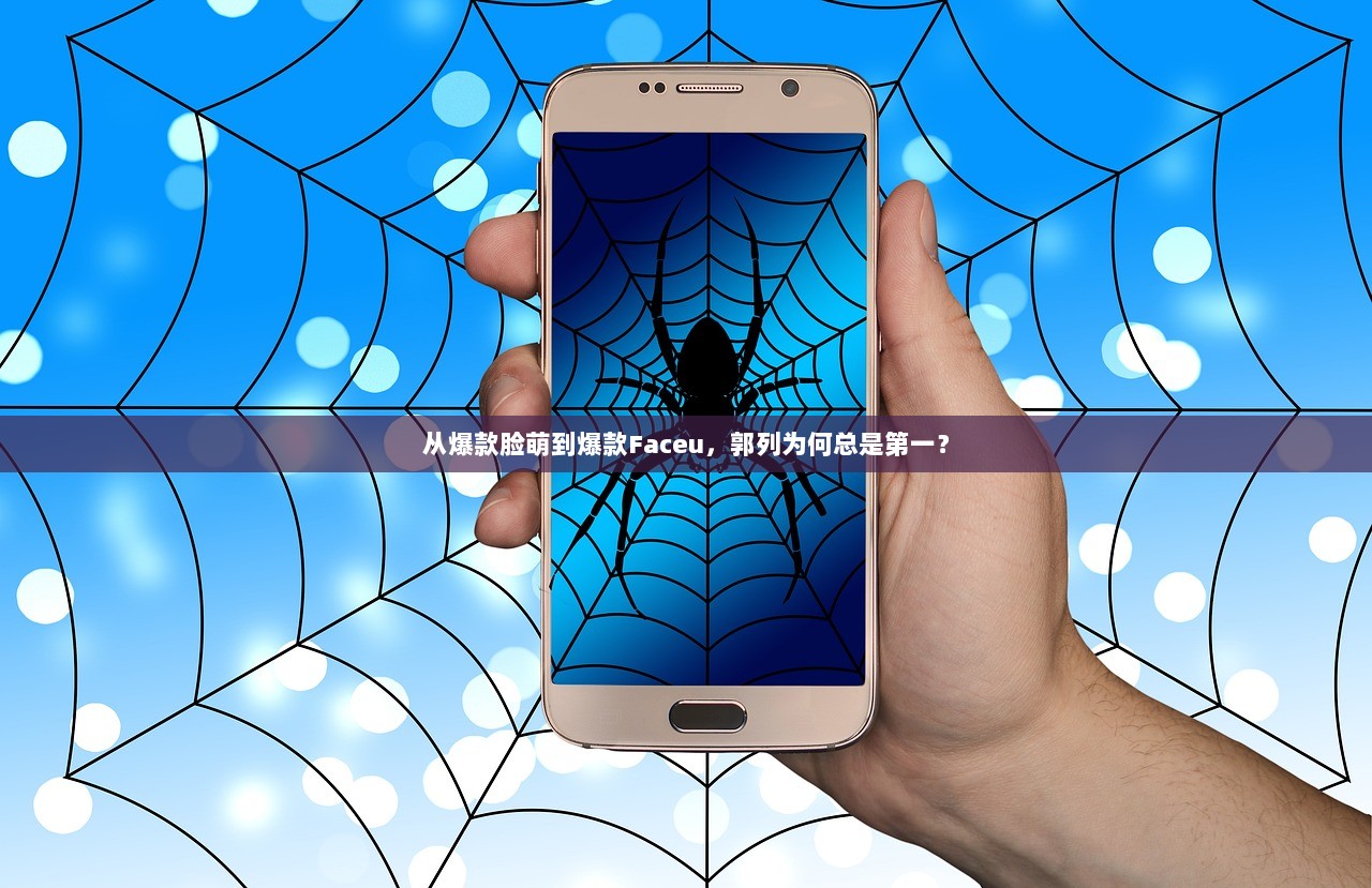 从爆款脸萌到爆款Faceu，郭列为何总是第一？