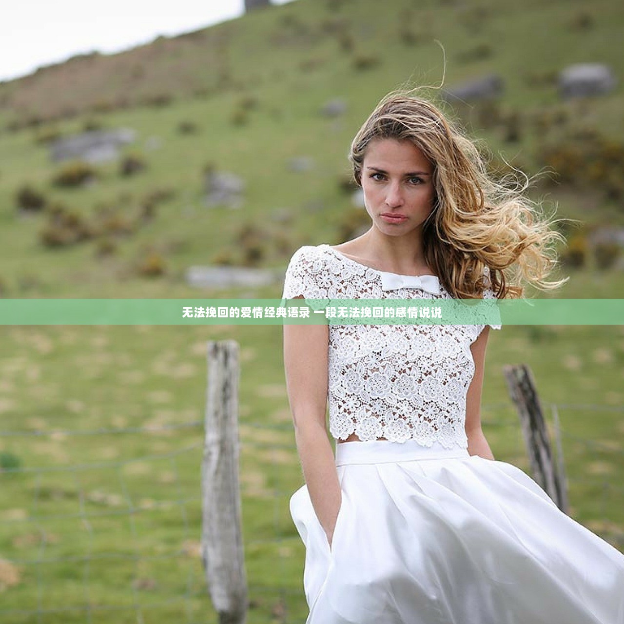 无法挽回的爱情经典语录 一段无法挽回的感情说说