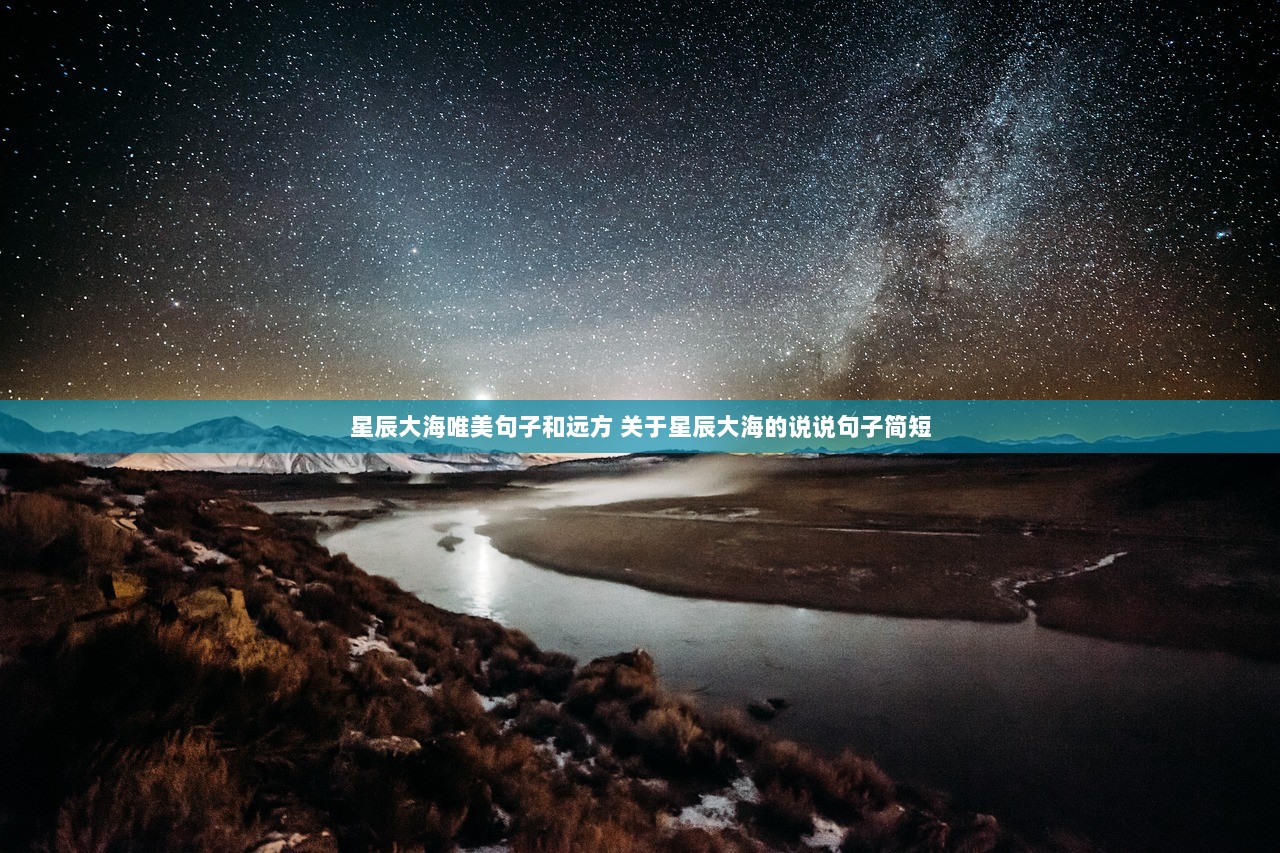 星辰大海唯美句子和远方 关于星辰大海的说说句子简短