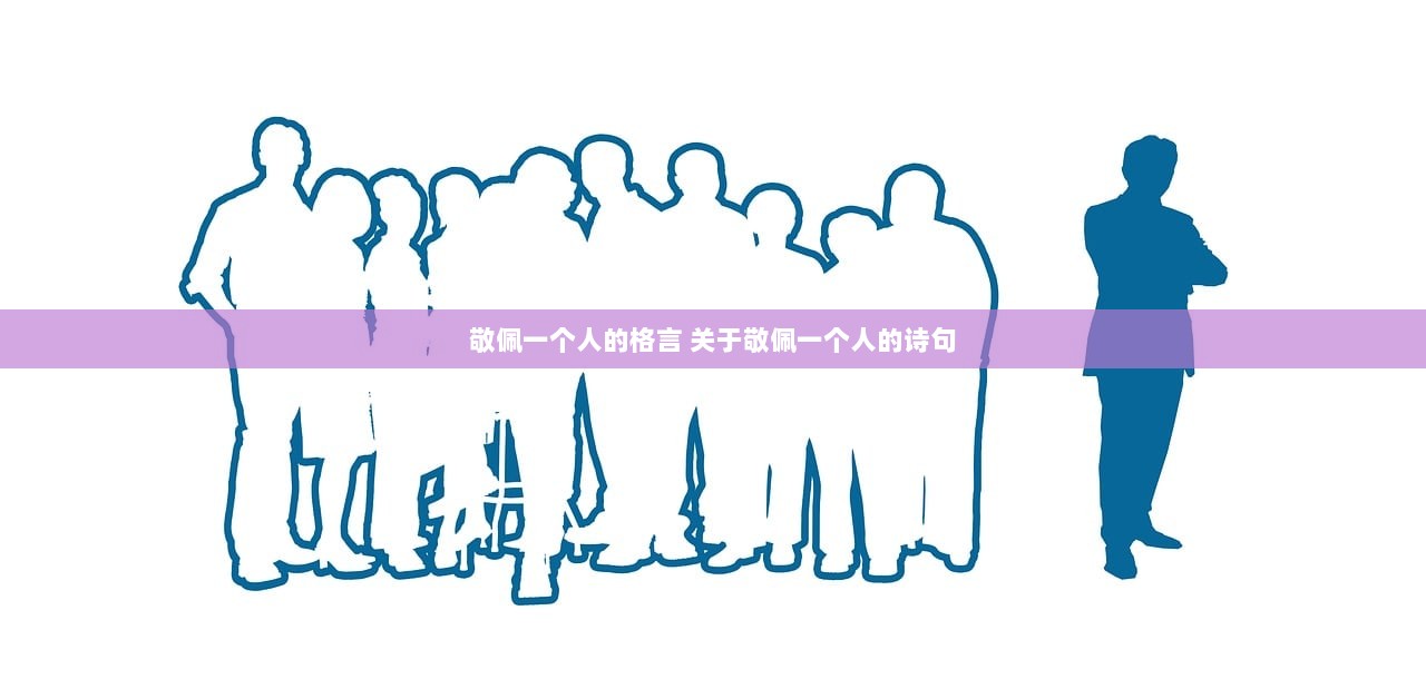 敬佩一个人的格言 关于敬佩一个人的诗句