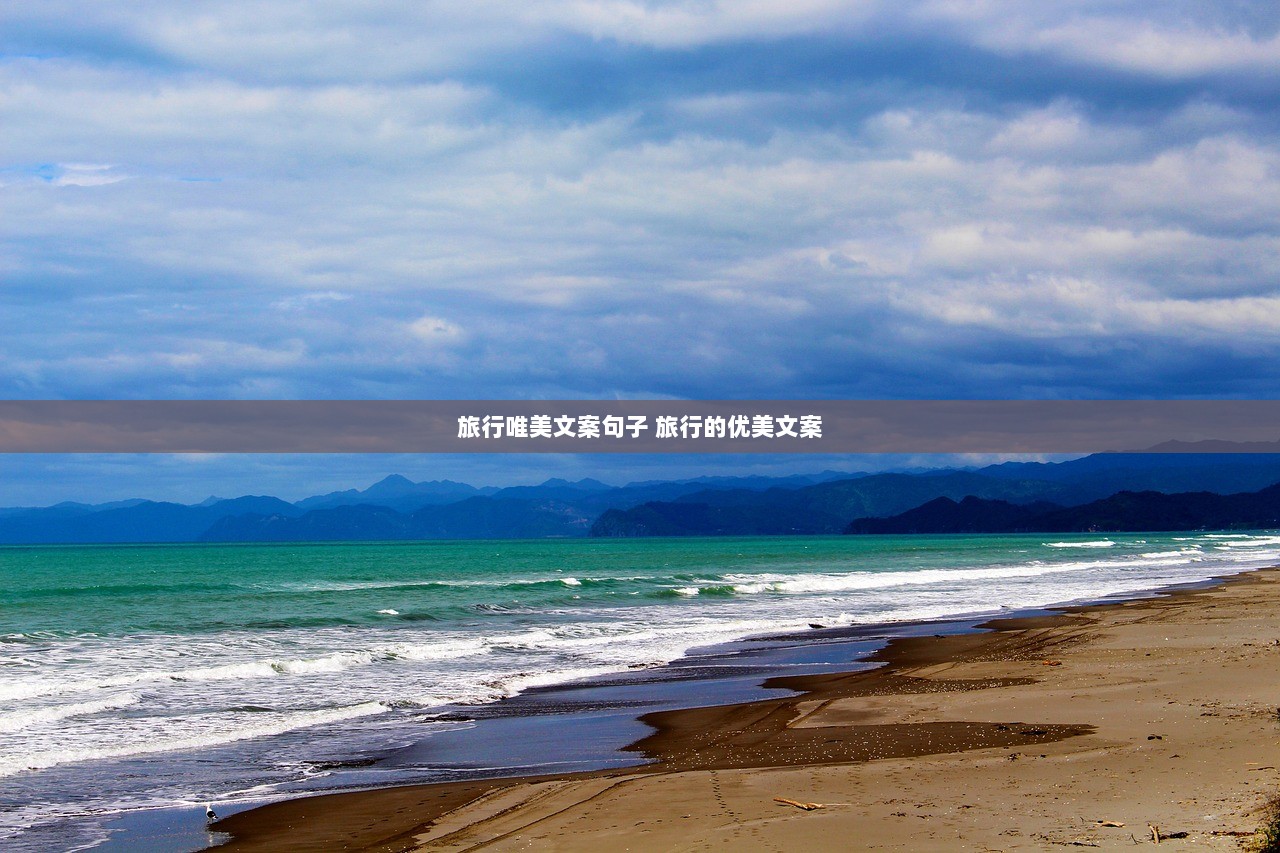 旅行唯美文案句子 旅行的优美文案