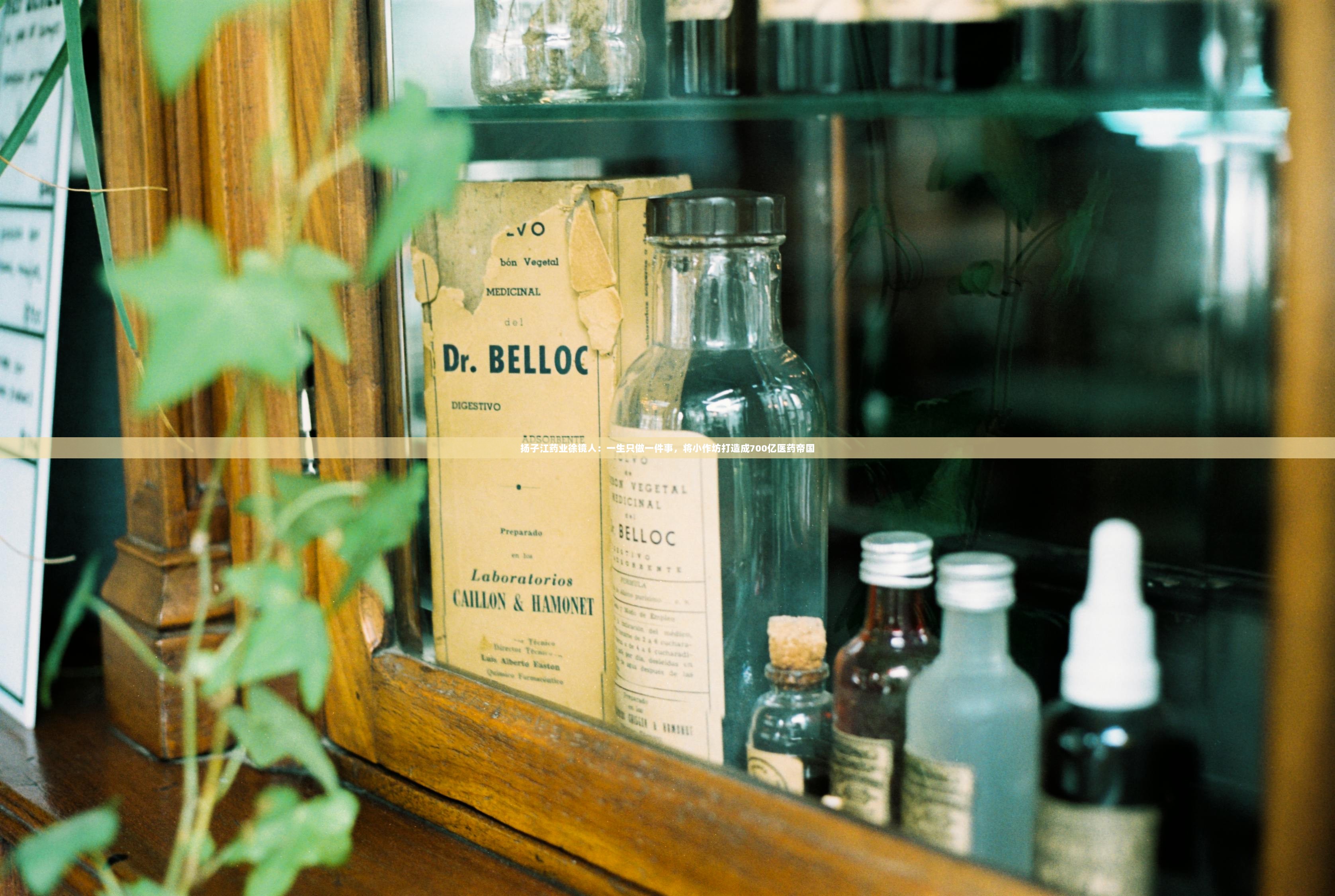 扬子江药业徐镜人：一生只做一件事，将小作坊打造成700亿医药帝国