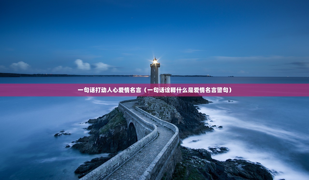 一句话打动人心爱情名言（一句话诠释什么是爱情名言警句）