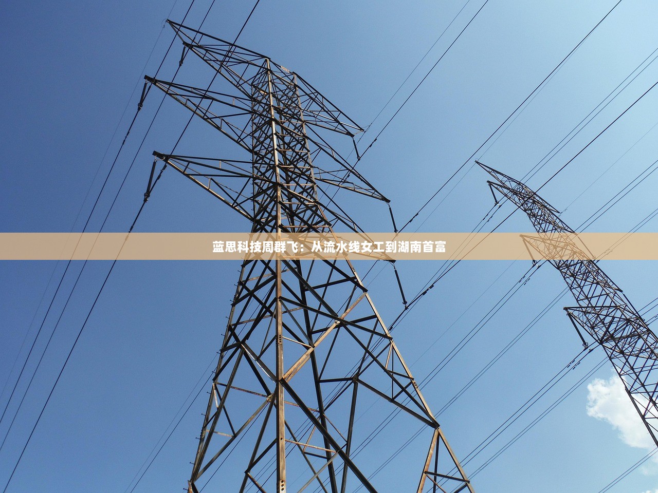 蓝思科技周群飞：从流水线女工到湖南首富