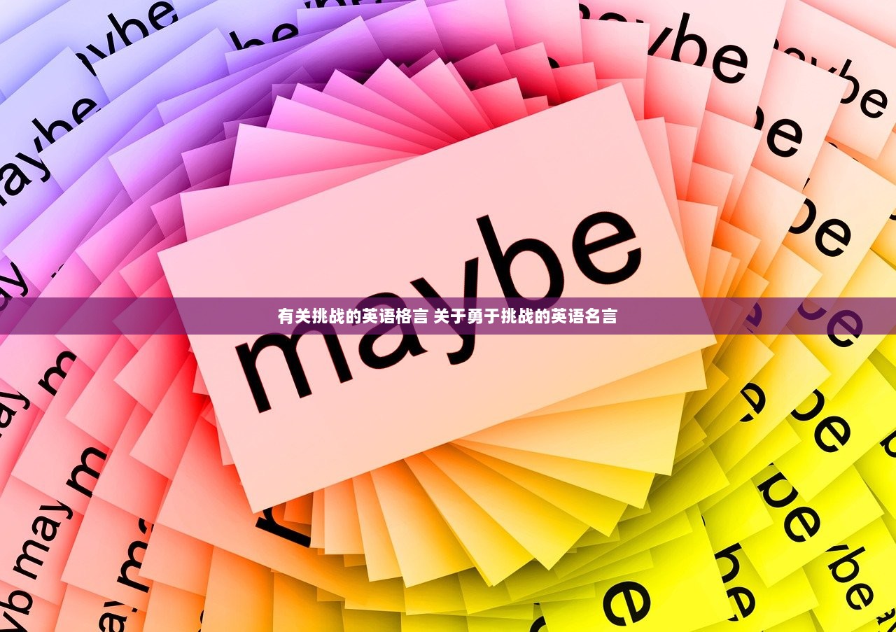 有关挑战的英语格言 关于勇于挑战的英语名言