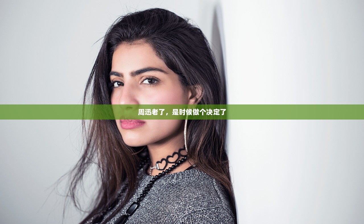 周迅老了，是时候做个决定了