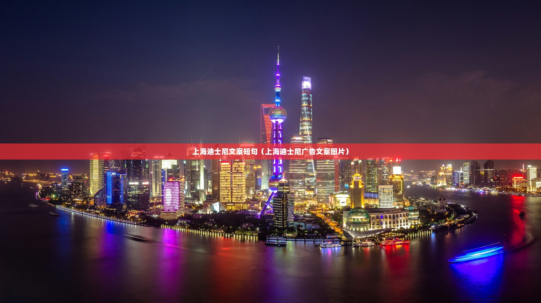 上海迪士尼文案短句（上海迪士尼广告文案图片）