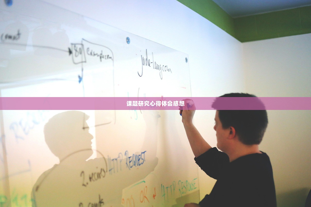 课题研究心得体会感想