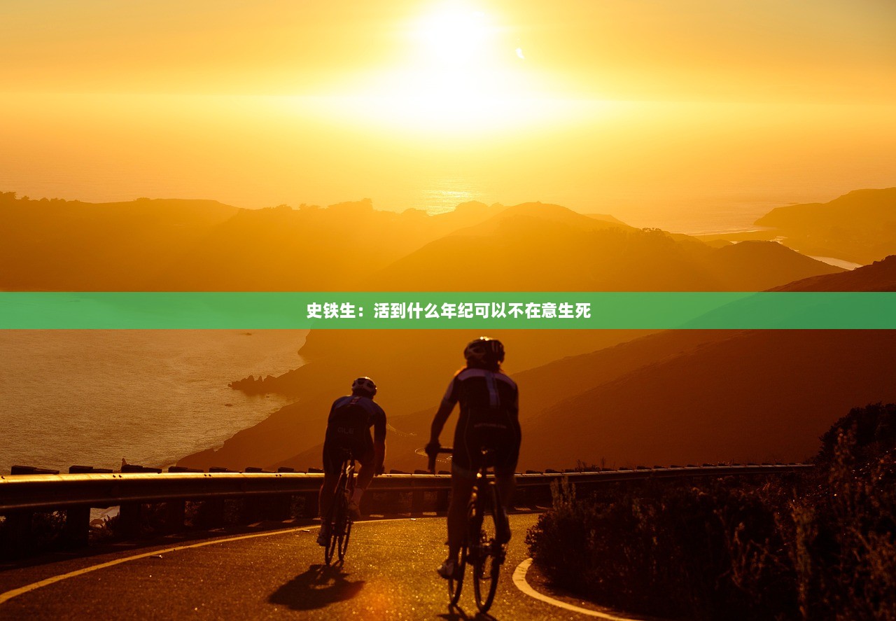 史铁生：活到什么年纪可以不在意生死