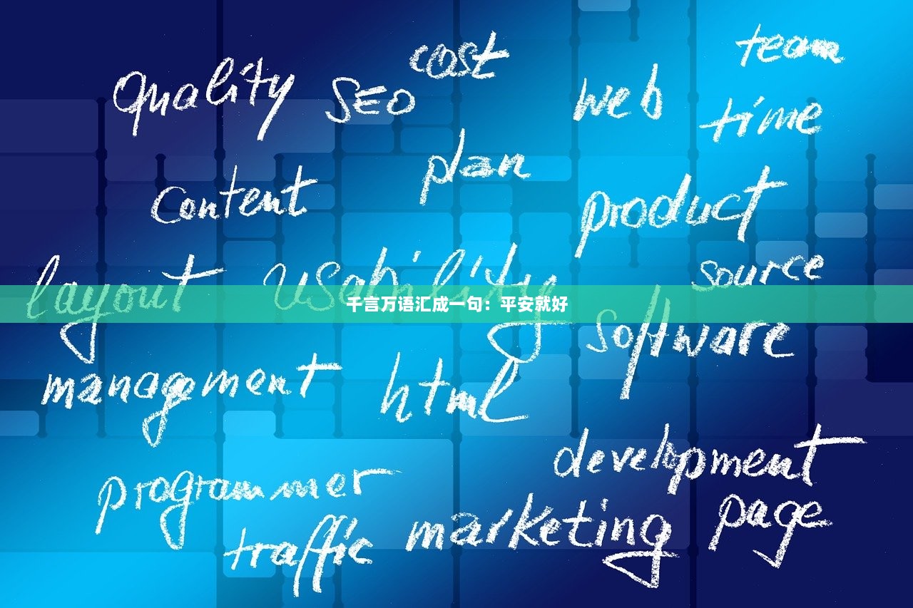 千言万语汇成一句：平安就好