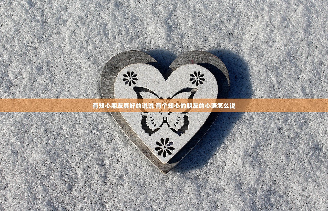 有知心朋友真好的说说 有个知心的朋友的心语怎么说
