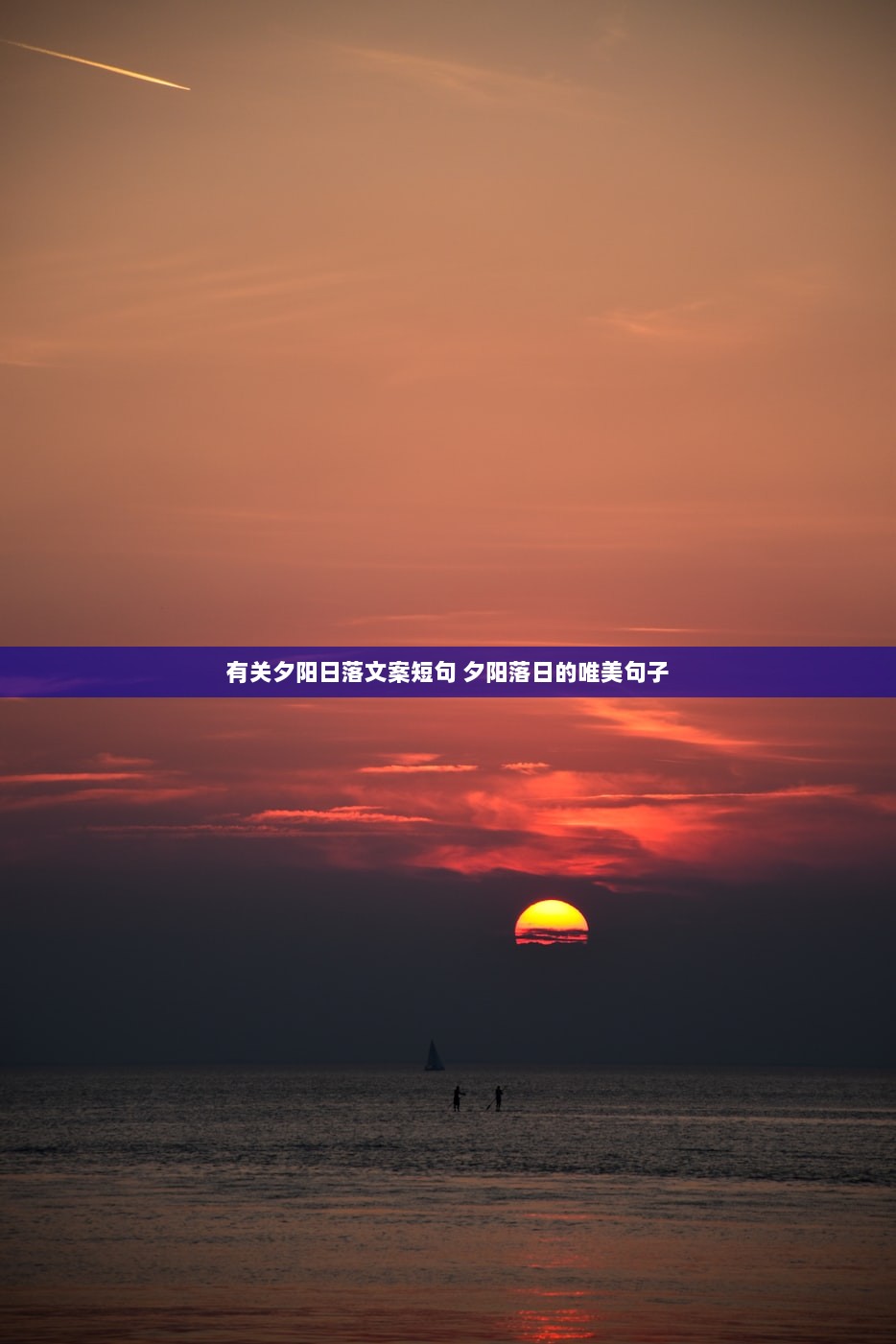 有关夕阳日落文案短句 夕阳落日的唯美句子