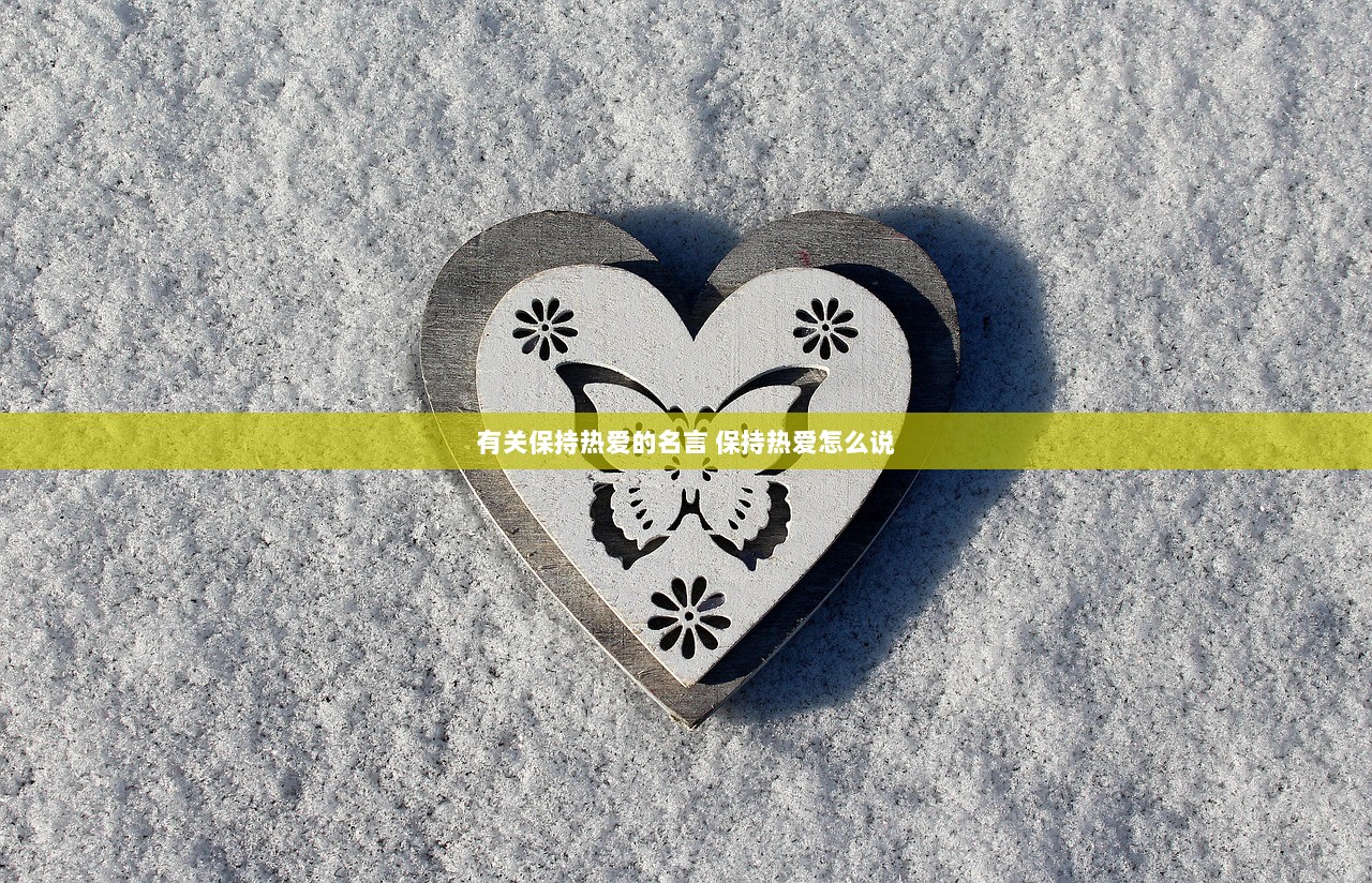 有关保持热爱的名言 保持热爱怎么说