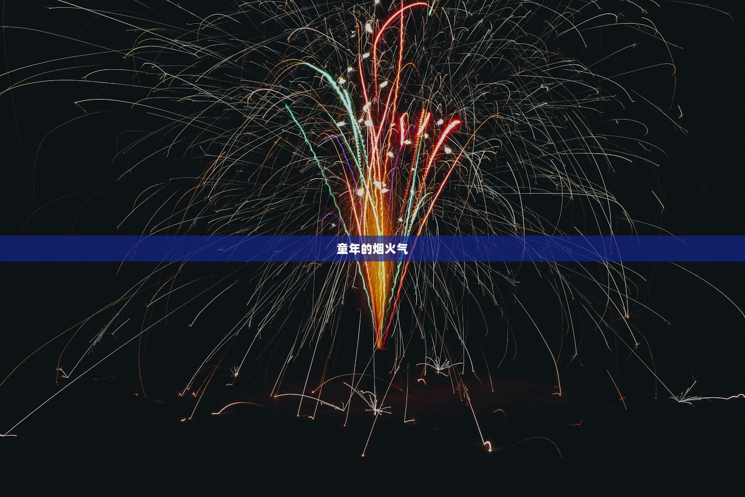 童年的烟火气
