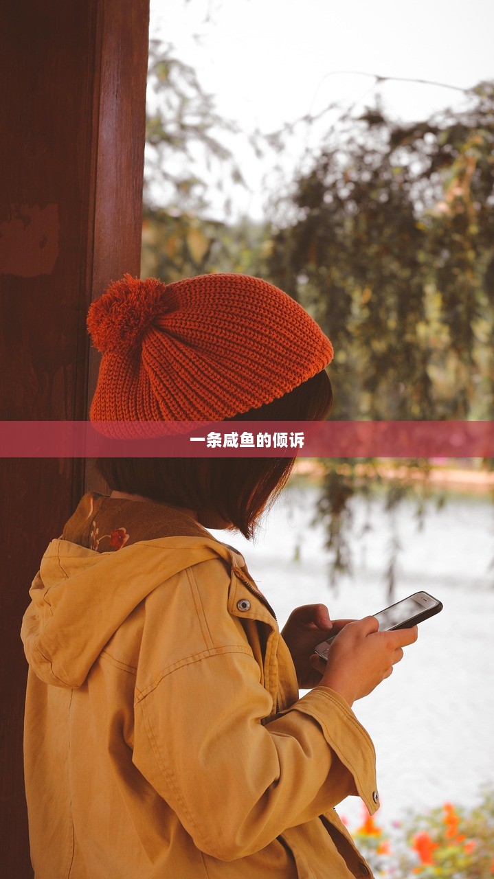 一条咸鱼的倾诉