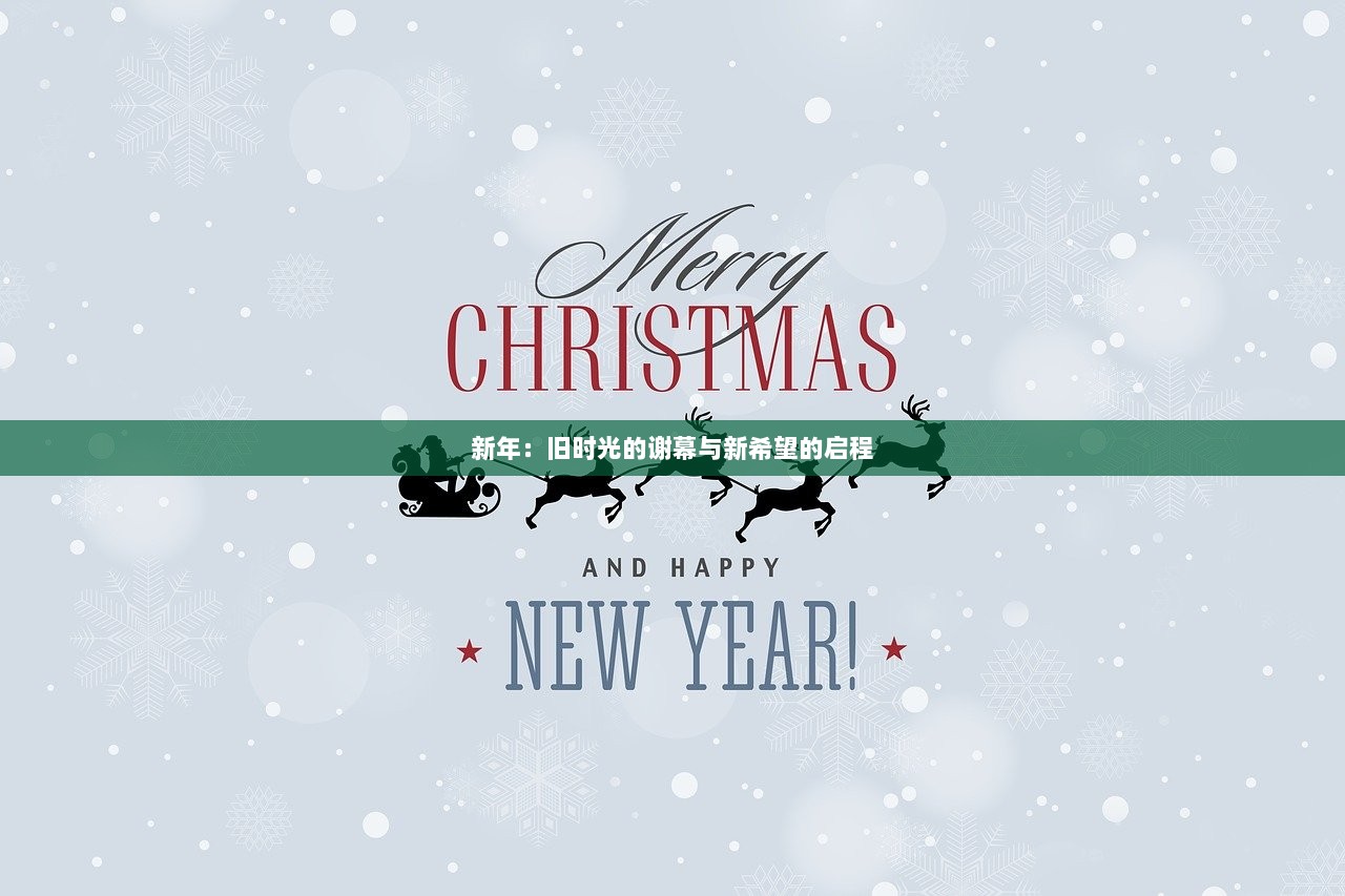 新年：旧时光的谢幕与新希望的启程