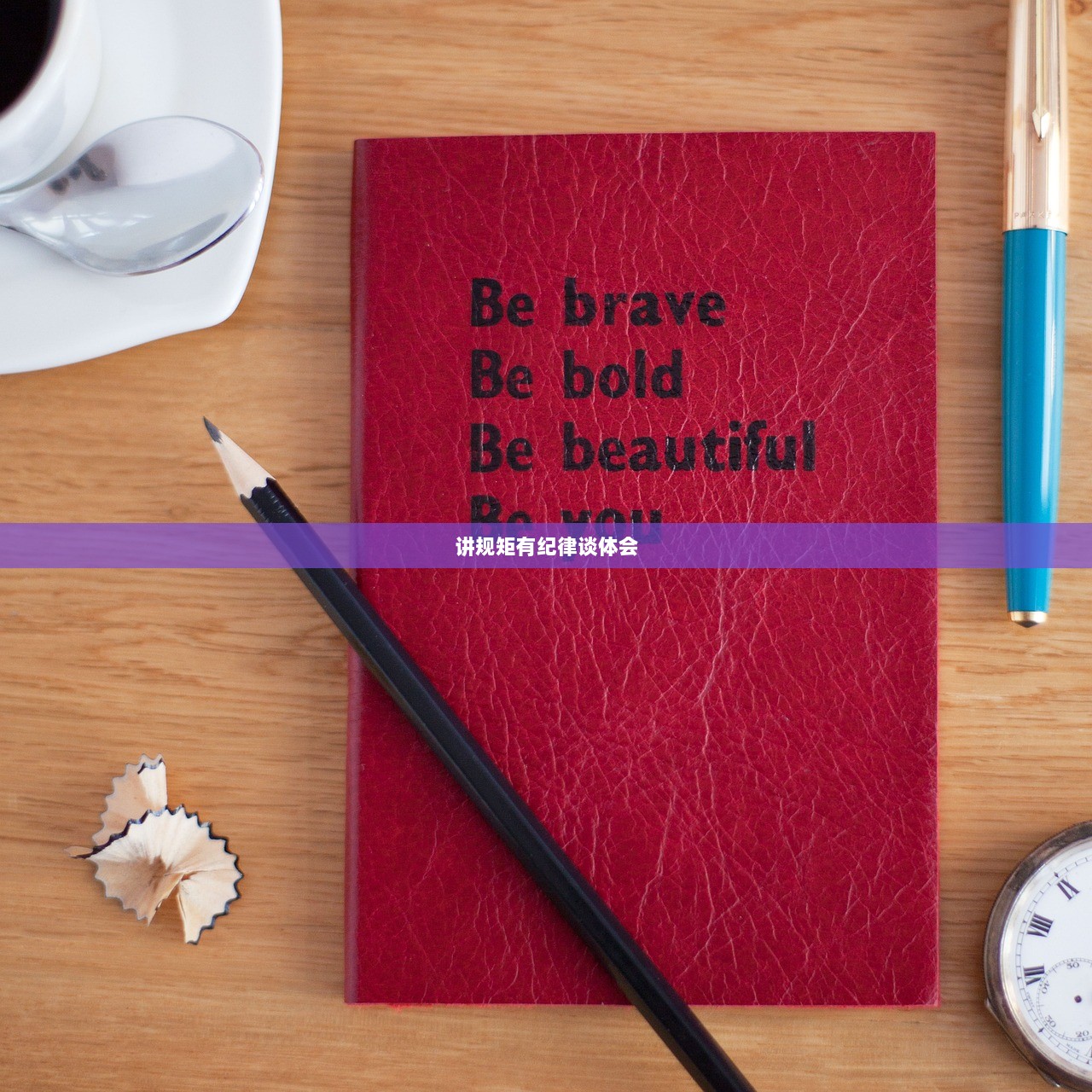 讲规矩有纪律谈体会  第1张