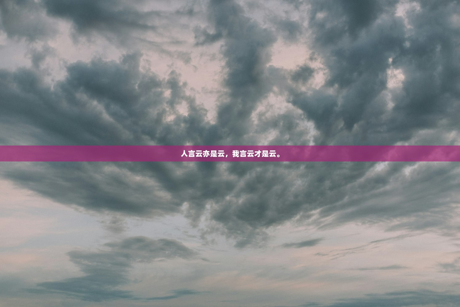 人言云亦是云，我言云才是云。  第1张