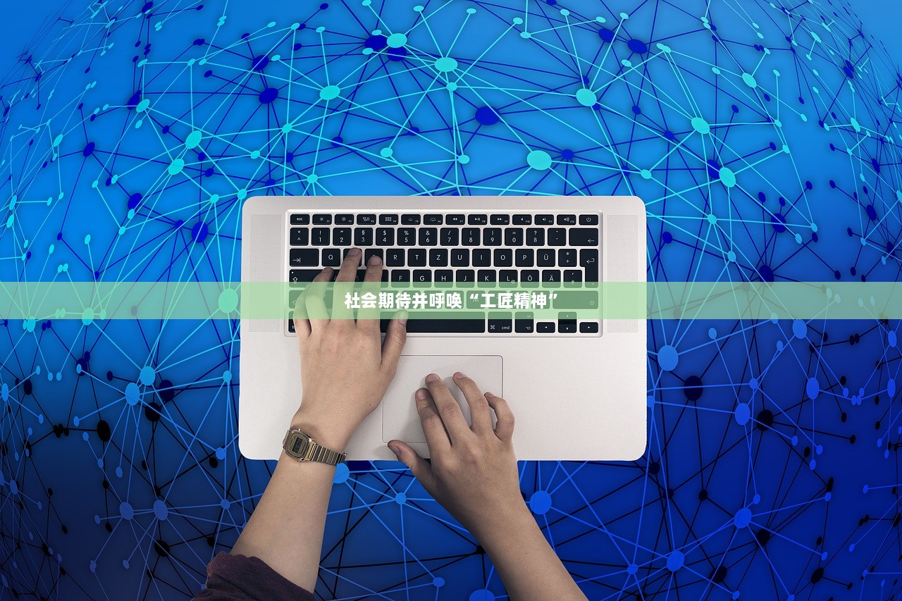 社会期待并呼唤“工匠精神”  第1张