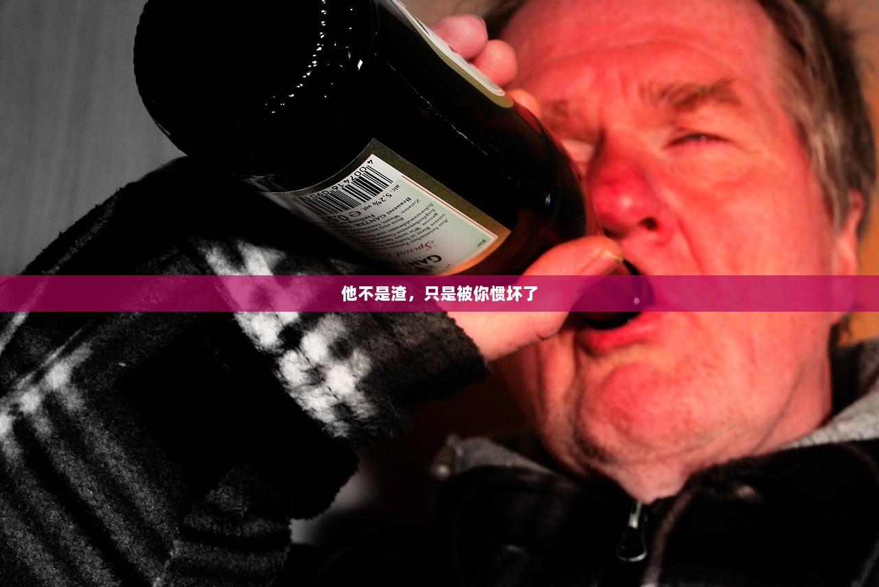 他不是渣，只是被你惯坏了  第1张