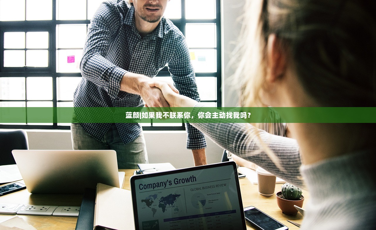 蓝颜|如果我不联系你，你会主动找我吗？