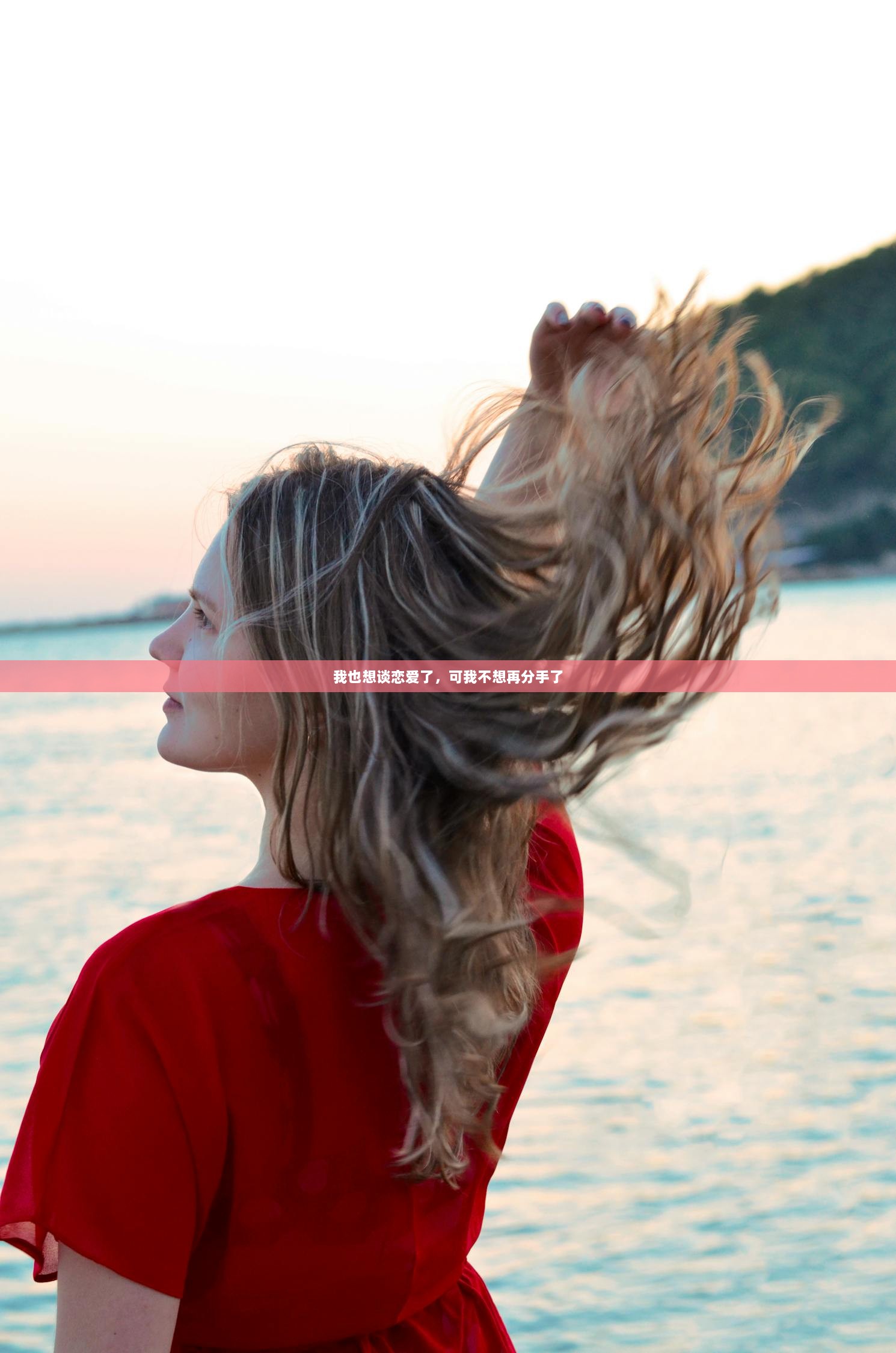 我也想谈恋爱了，可我不想再分手了