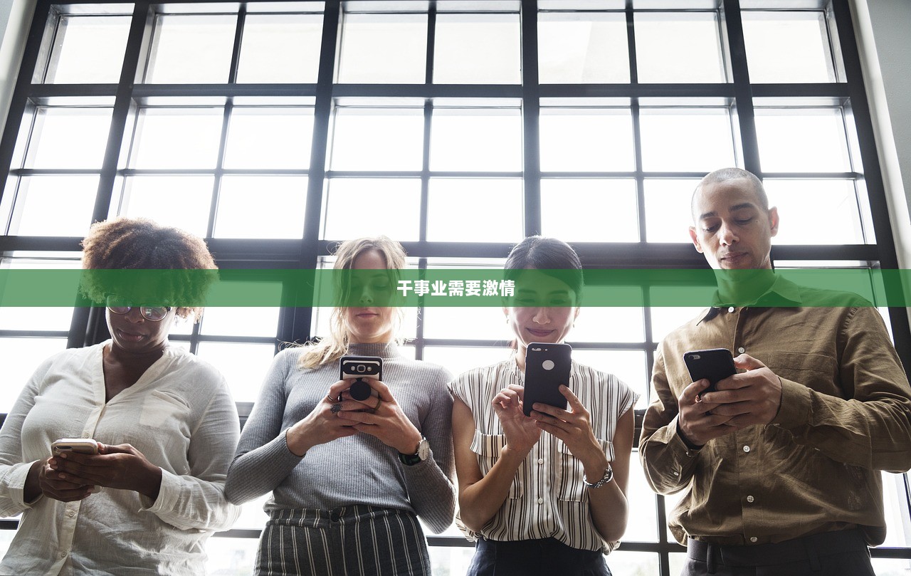 干事业需要激情