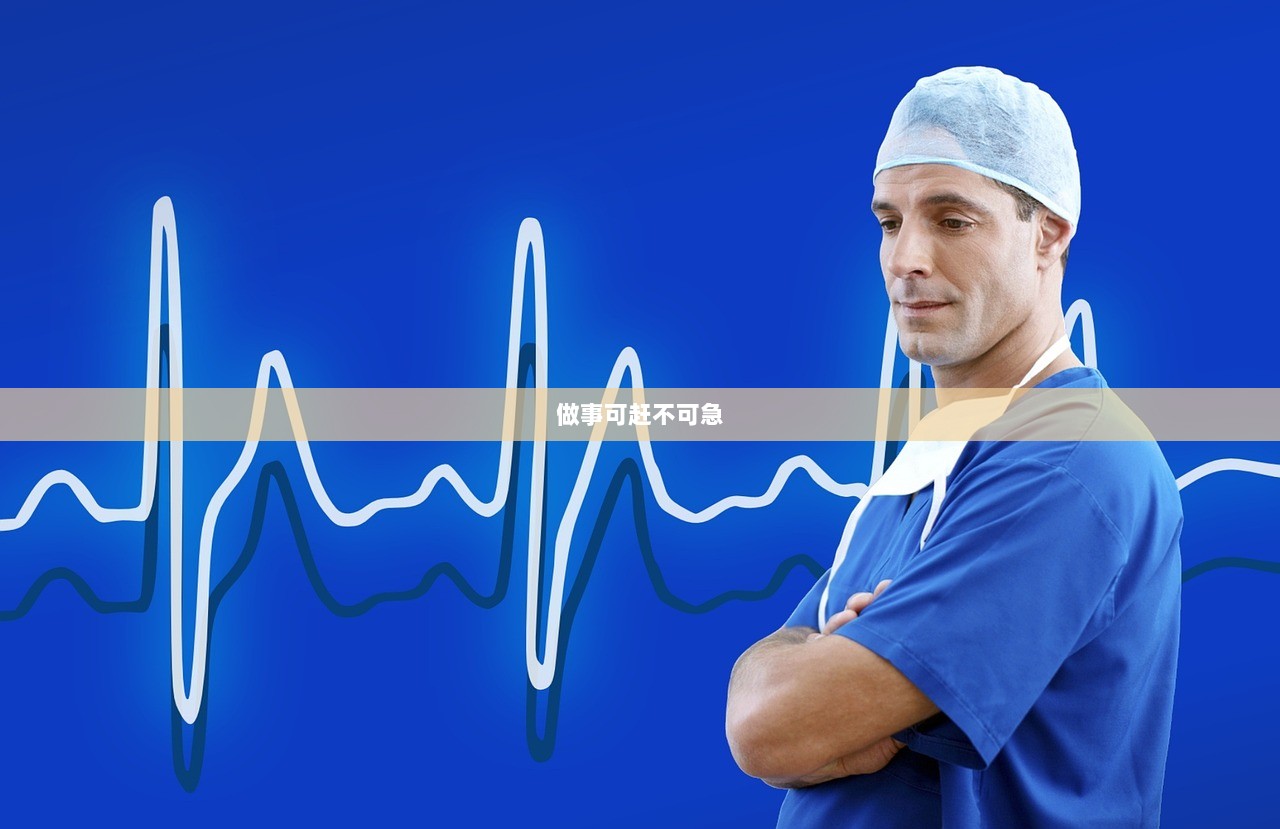 做事可赶不可急  第1张