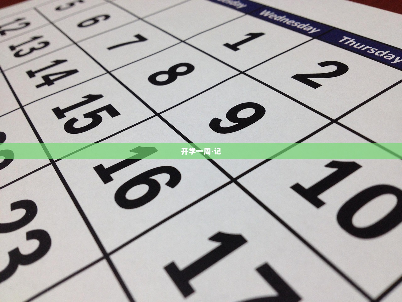 开学一周·记