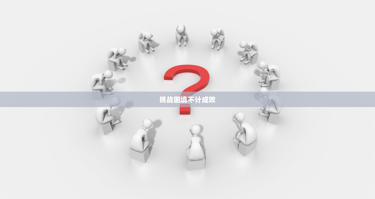 挑战困境不计成败