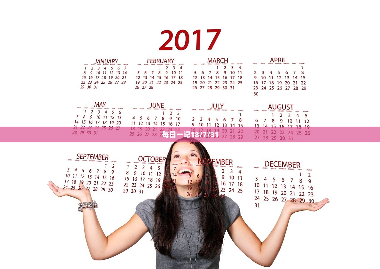 每日一记18/7/31  第1张