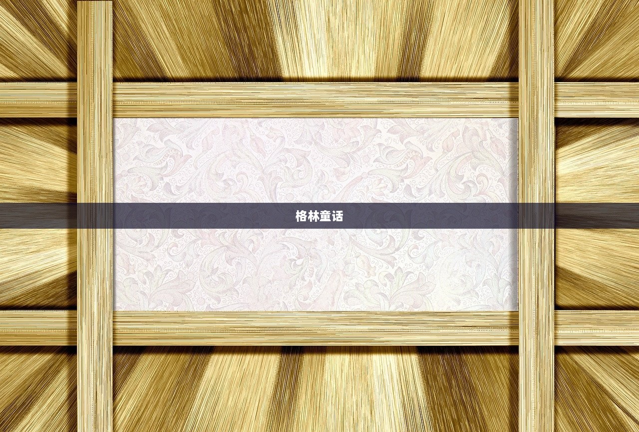 格林童话  第1张