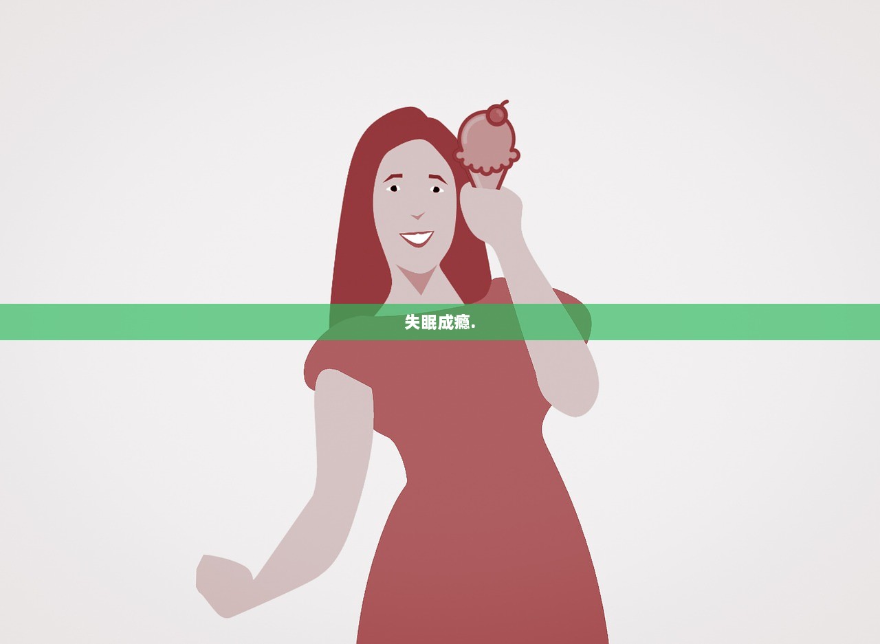 失眠成瘾.  第1张