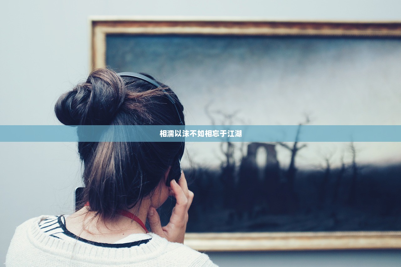 相濡以沫不如相忘于江湖  第1张